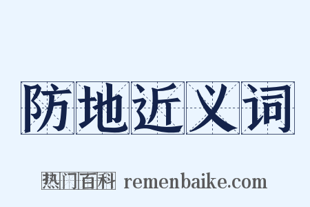防地近义词是什么意思的图片